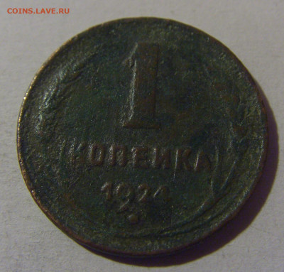 1 коп 1924 СССР №2 убитая 02.11.2024 22:00 МСК - CIMG7103.JPG
