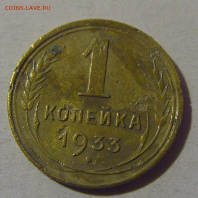 1 коп 1933 СССР №1 02.11.2024 22:00 МСК - CIMG7115.JPG