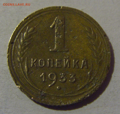 1 коп 1933 СССР №2 02.11.2024 22:00 МСК - CIMG7119.JPG