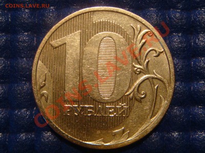 10 рублей 2010 ММД 1.23 В до 20-00 02.02.12 - DSC03874.JPG