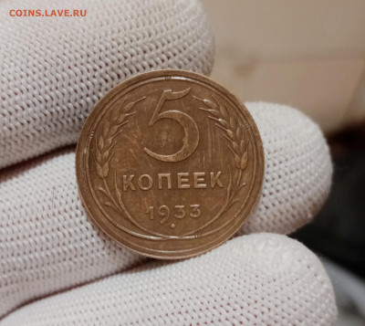 5 копеек 1933 до 5.11.2024 в 22.05 мск - IMG_20241027_195040