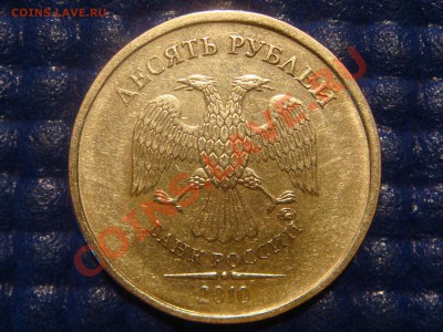 10 рублей 2010 ММД 1.23 В до 20-00 02.02.12 - DSC03871.JPG