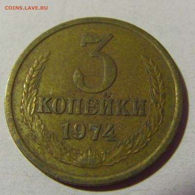 3 коп 1974 СССР №3 02.11.2024 22:00 МСК - CIMG2569.JPG