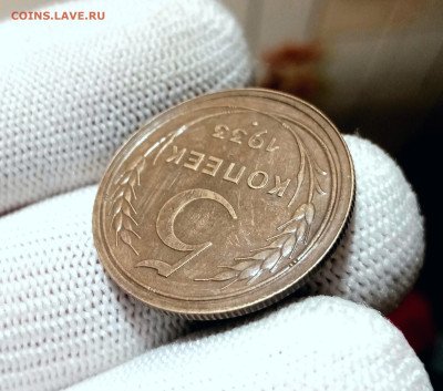 5 копеек 1933 до 5.11.2024 в 22.05 мск - IMG_20241027_203032