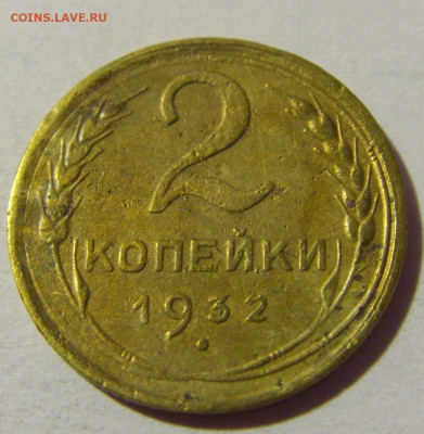 2 коп 1932 СССР №3 02.11.2024 22:00 МСК - CIMG2581.JPG