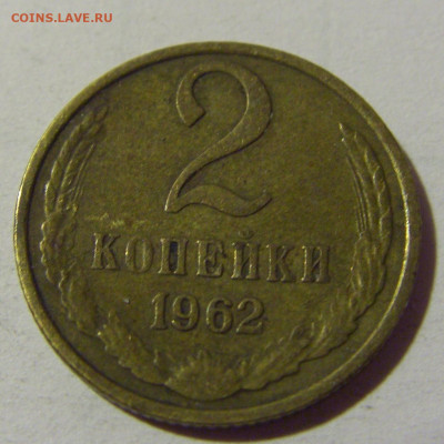 2 коп 1962 СССР №3 02.11.2024 22:00 МСК - CIMG2609.JPG