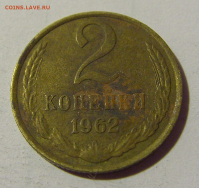 2 коп 1962 СССР №4 02.11.2024 22:00 МСК - CIMG2613.JPG