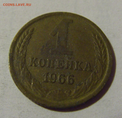 1 коп 1966 СССР №3 02.11.2024 22:00 МСК - CIMG2657.JPG