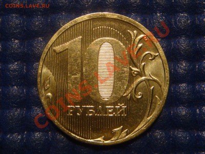 10 рублей 2010 ММД 1.23 Г до 20-00 02.02.12 - DSC03877.JPG