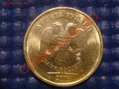 10 рублей 2010 ММД 1.23 Г до 20-00 02.02.12 - DSC03876.JPG