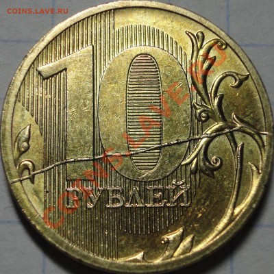 Жирный полный раскол реверса 10 р 2011 ММД до - Раскол реверс