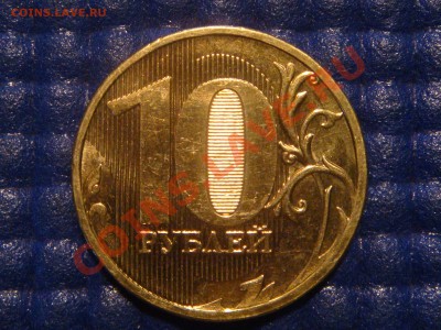 10 рублей 2010 ММД 1.23 Е залипание до 20-00 02.02.12 - DSC03884.JPG