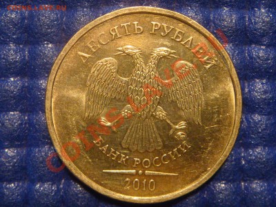 10 рублей 2010 ММД 1.23 Е залипание до 20-00 02.02.12 - DSC03882.JPG