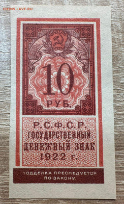10 рублей 1922 (марка) UNC.Блиц. 1.11.2024 в 22.00 - 19df5b7f-fdaf-4c1d-97d7-6dfbbb031ab0