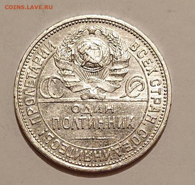 Полтинник 1925 (П●Л) СЕРЕБРО СССР, до 31.10.2024 - _20241029_013303.JPG