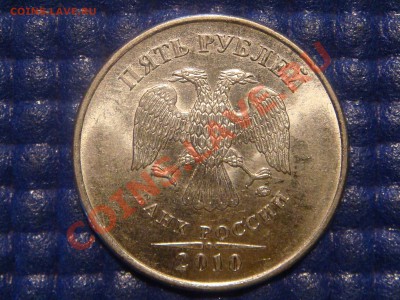 2010 5 рублей ММД Шт. 3.2 "Ж" до 20-30 01.02.12 - DSC03887.JPG