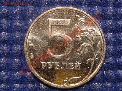 2010 5 рублей ММД Шт. 3.2 И до 20-30 01.02.12 - DSC03893.JPG