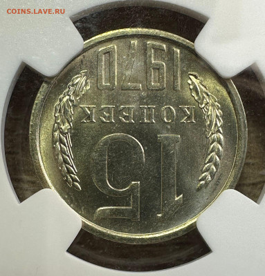 15 копеек 1970 NGC MS 66 (для оборота).БЛИЦ. 1.11.2024 22.00 - 6