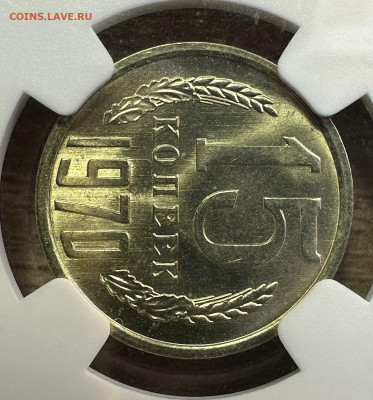 15 копеек 1970 NGC MS 66 (для оборота).БЛИЦ. 1.11.2024 22.00 - 5