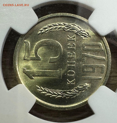15 копеек 1970 NGC MS 66 (для оборота).БЛИЦ. 1.11.2024 22.00 - 4