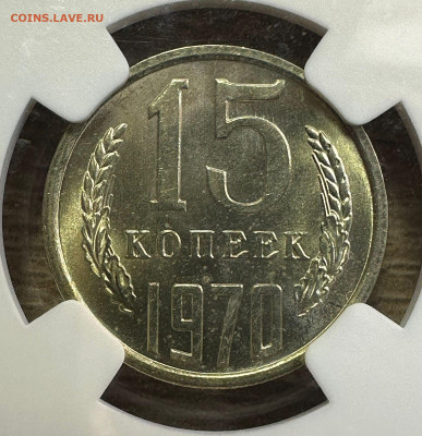 15 копеек 1970 NGC MS 66 (для оборота).БЛИЦ. 1.11.2024 22.00 - 3