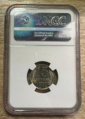 15 копеек 1970 NGC MS 66 (для оборота).БЛИЦ. 1.11.2024 22.00 - 1