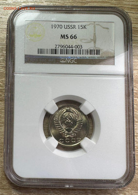 15 копеек 1970 NGC MS 66 (для оборота).БЛИЦ. 1.11.2024 22.00 - 2