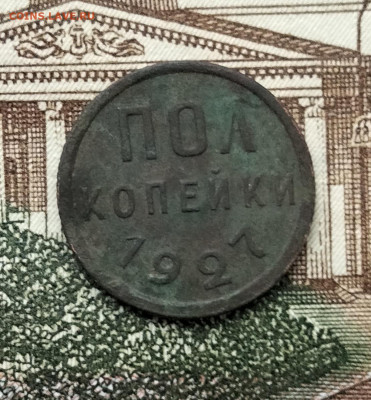 Полкопейки 1927г. - IMG_20241028_223821