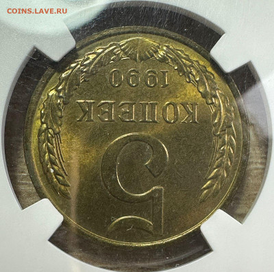 5 копеек 1990 М СССР NGC MS 66 1.11.2024 в 22.00 БЛИЦ - 10