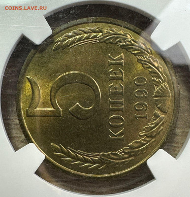 5 копеек 1990 М СССР NGC MS 66 1.11.2024 в 22.00 БЛИЦ - 9