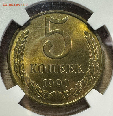 5 копеек 1990 М СССР NGC MS 66 1.11.2024 в 22.00 БЛИЦ - 3