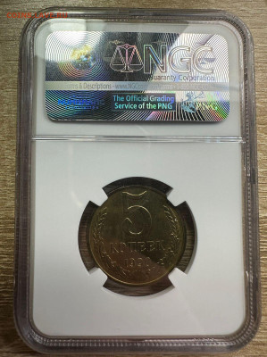 5 копеек 1990 М СССР NGC MS 66 1.11.2024 в 22.00 БЛИЦ - 2