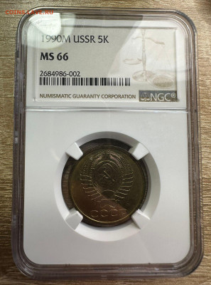 5 копеек 1990 М СССР NGC MS 66 1.11.2024 в 22.00 БЛИЦ - 1