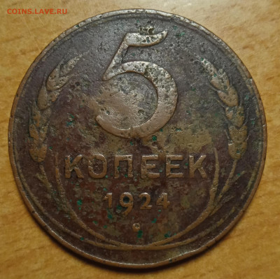 5 копеек 1924 г. - IMG_20241028_230846