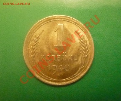 Копейка 1940 г. до 22.00 мск 29.01.2012 - P1120676.JPG