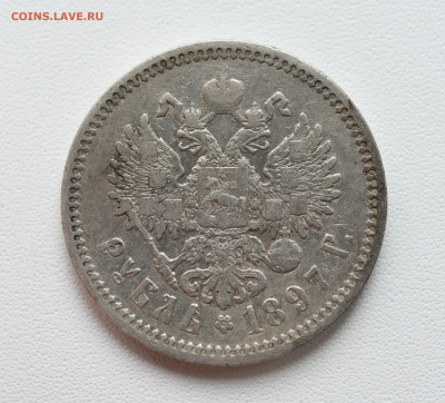 1 рубль 1897 АГ, до 02.11 до 22:00 - DSC_4484.JPG