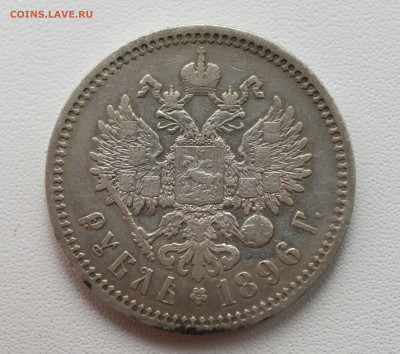 1 рубль 1896 АГ, до 02.11 до 22:00 - DSC_4488.JPG