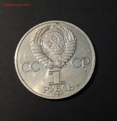 1 РУБЛЬ 1985 год. ФРИДРИХ ЭНГЕЛЬС 165 ЛЕТ До 04.11 - 20240504_194836