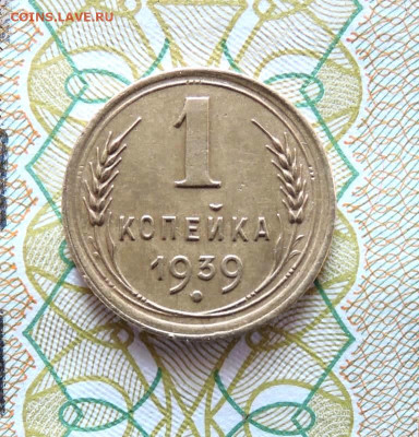 1 копейка 1939 г. ШТ.1.2Б? - DSCN3069  1 коп. 1939 г..JPG