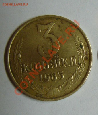 3 копейки 1985г - 3 к. 1985.JPG