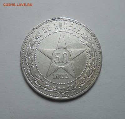 50 копеек 1922 года ПЛ. СССР. До 03.11.2024 - 01.JPG