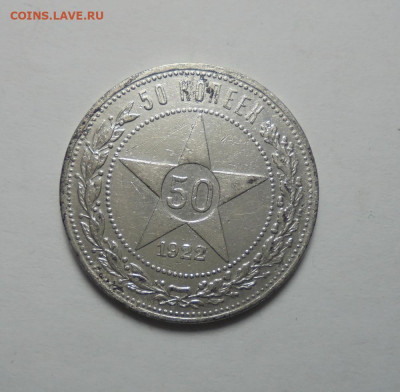 50 копеек 1922 года ПЛ. СССР. До 03.11.2024 - 01.JPG