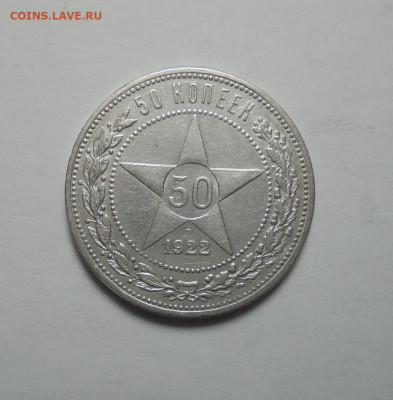 50 копеек 1922 года ПЛ. СССР. До 03.11.2024 - 01.JPG