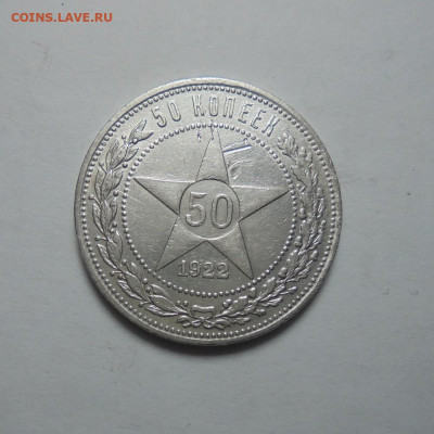 50 копеек 1922 года ПЛ. СССР. До 03.11.2024 - 01.JPG