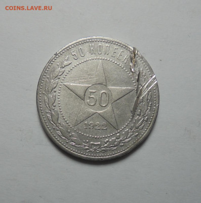 50 копеек 1922 года ПЛ. СССР. До 03.11.2024 - 01.JPG