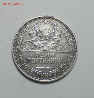 50 копеек 1925 года ПЛ. СССР. До 03.11.2024 - 02.JPG