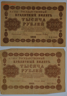 1000 руб 1918 г 2 шт. до 03.11 до 22:00 - DSC_4455.JPG