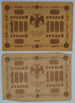 1000 руб 1918 г 2 шт. до 03.11 до 22:00 - DSC_4454.JPG