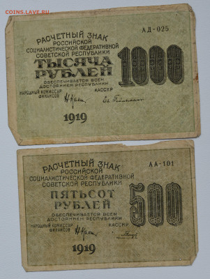 500 и 1000 руб 1919 до 03.11 до 22:00 - DSC_4457.JPG