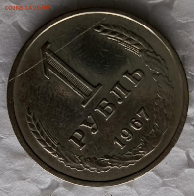 1 рубль 1967 - 1730194209097